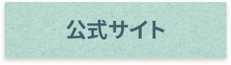 公式サイト
