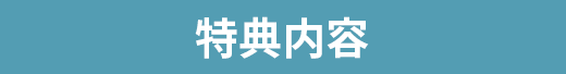 特典内容