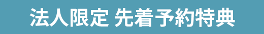 法人限定 先着予約特典