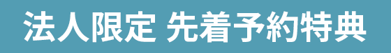 法人限定 先着予約特典