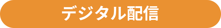 デジタル配信