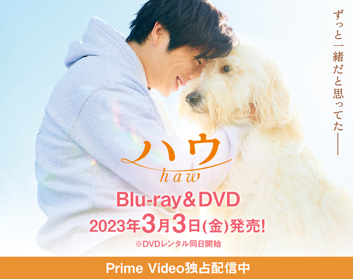 すっと一緒だと思ってたーー ハウ haw Blu-ray&DVD 2023年3月3日(金)発売！ ※DVDレンタル同日開始
