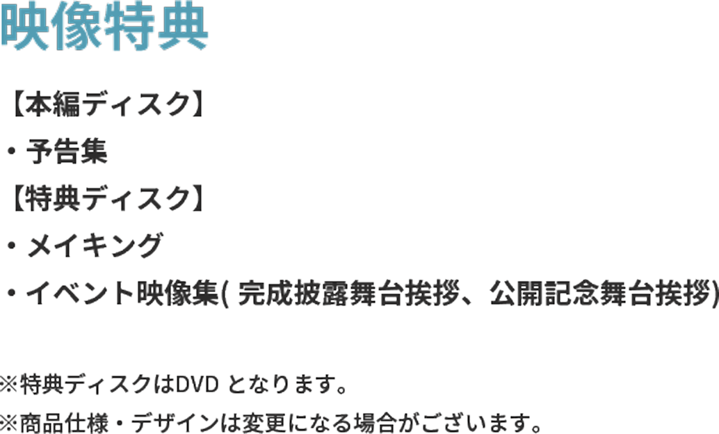 特典内容