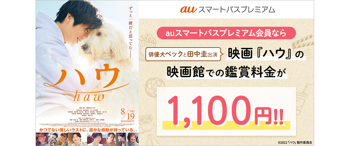 auスマートパスプレミアム